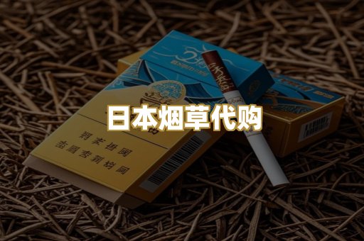 日本烟草代购