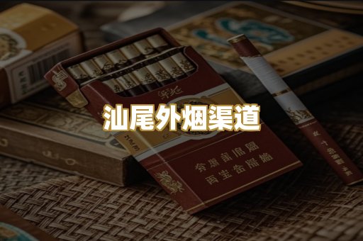 汕尾外烟渠道