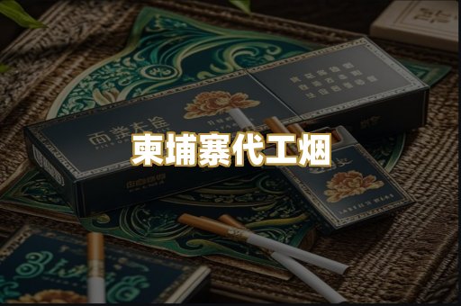 越南代工爆珠