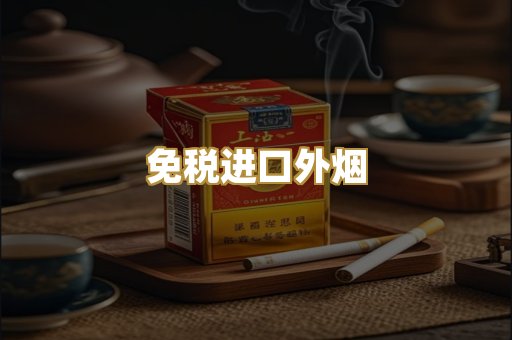免税进口外烟